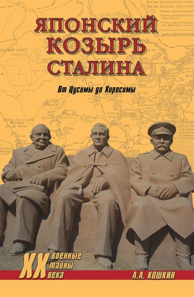 Обложка книги  «Японский козырь Сталина. От Цусимы до Хиросимы»