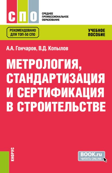 Обложка книги «Метрология, стандартизация и сертификация в строительстве. (СПО). Учебное пособие.»