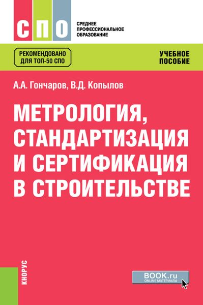 Обложка книги «Метрология, стандартизация и сертификация в строительстве»