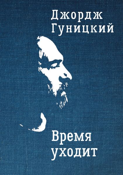 Обложка книги  «Время уходит»