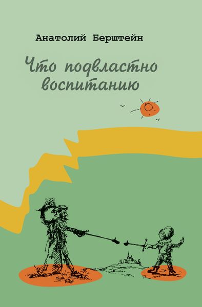 Обложка книги «Что подвластно воспитанию»