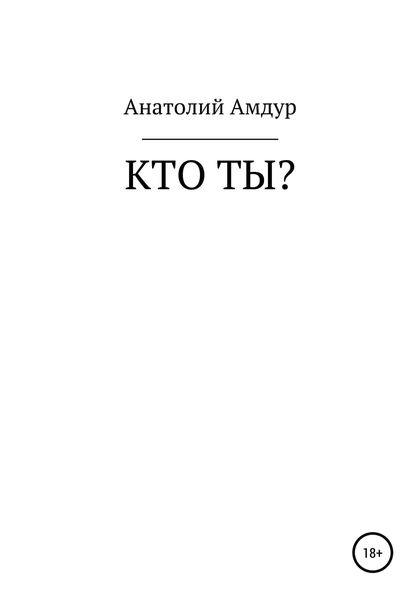Обложка книги «Кто ты?»