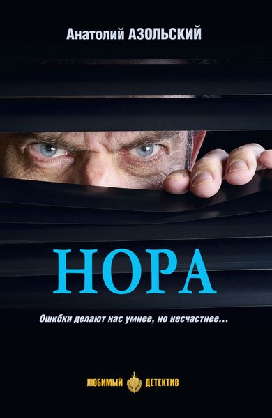 Обложка книги «Нора»