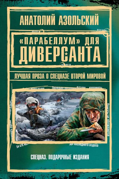 Обложка книги ««Парабеллум» для Диверсанта»