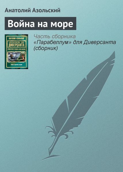 Обложка книги «Война на море»