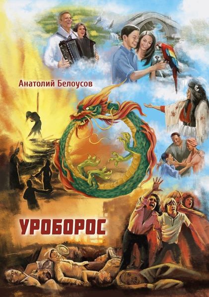 Обложка книги  «Уроборос»