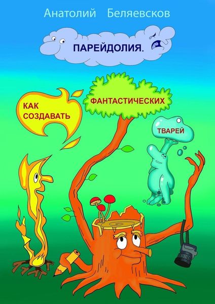 Обложка книги «Парейдолия. Как создавать фантастических тварей»