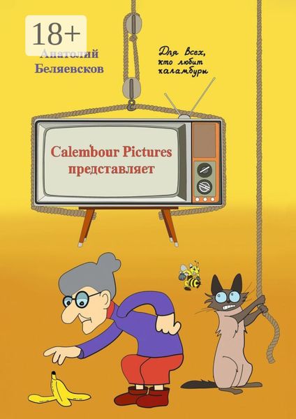 Обложка книги «Сalembour Pictures представляет»