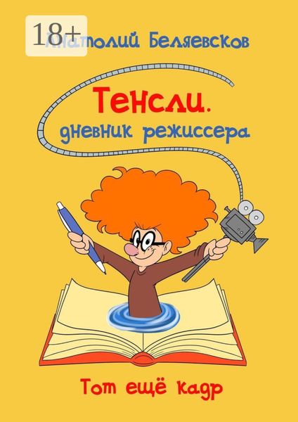 Обложка книги «Тенсли. Дневник режиссера»