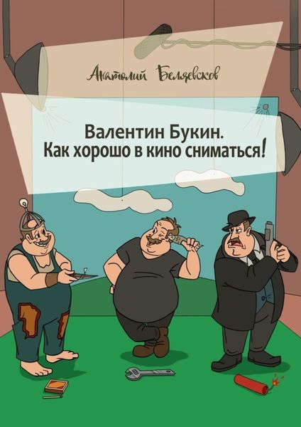 Обложка книги «Валентин Букин. Как хорошо в кино сниматься!»