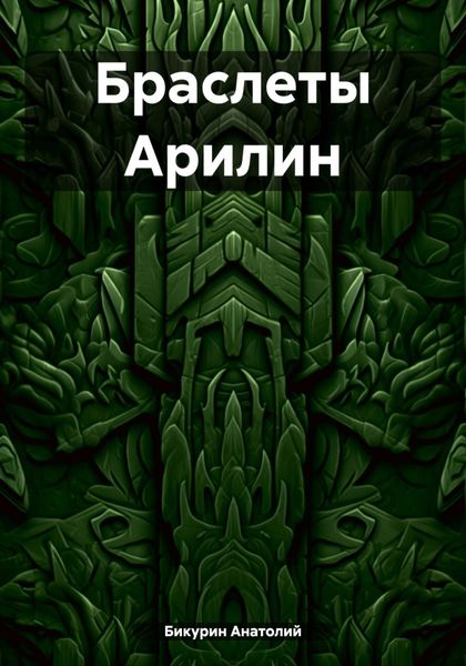 Обложка книги  «Браслеты Арилин»