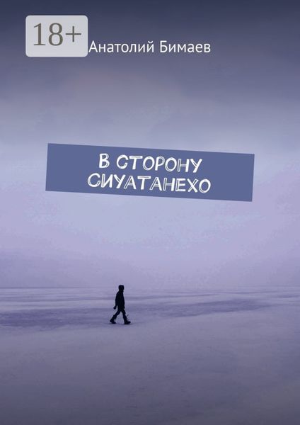 Обложка книги  «В сторону Сиуатанехо»