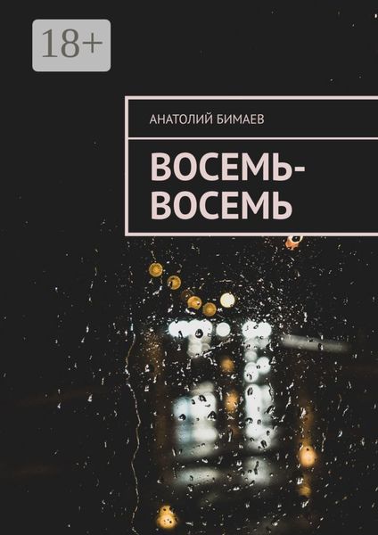 Обложка книги  «Восемь-восемь»