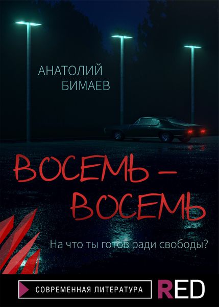 Обложка книги  «Восемь-восемь»