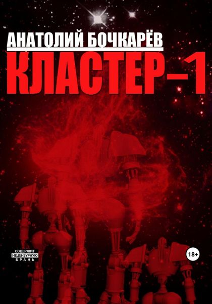 Обложка книги  «Кластер-1»