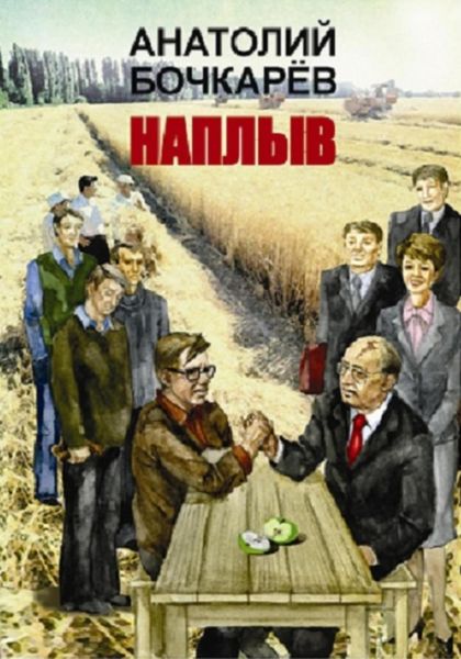 Обложка книги  «Наплыв»