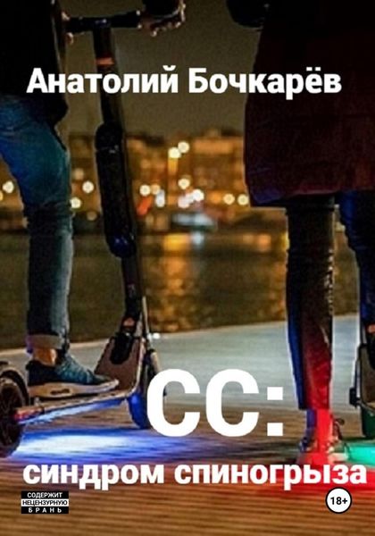 Обложка книги  «СС: синдром спиногрыза»