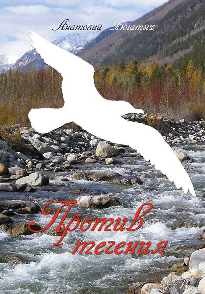 Обложка книги  «Против течения. Избранное»