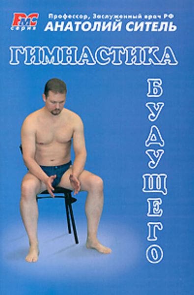 Обложка книги «Гимнастика будущего»