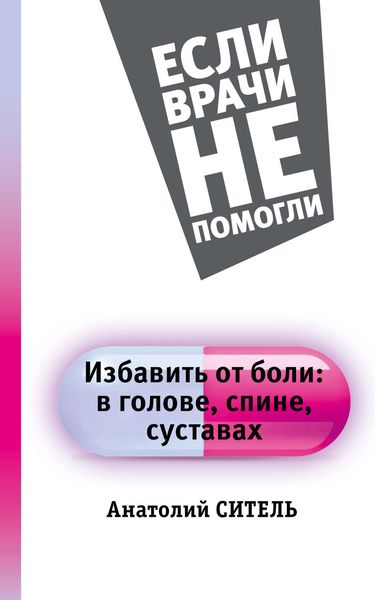 Обложка книги  «Избавить от боли: в голове, спине, суставах»