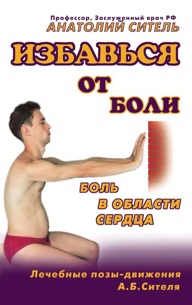 Обложка книги «Избавься от боли. Боль в области сердца»