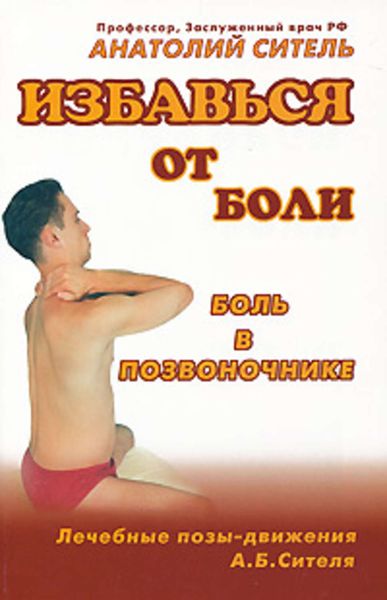 Обложка книги «Избавься от боли. Боль в позвоночнике»