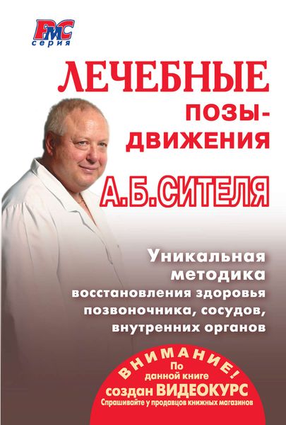 Обложка книги «Лечебные позы-движения А. Б. Сителя»