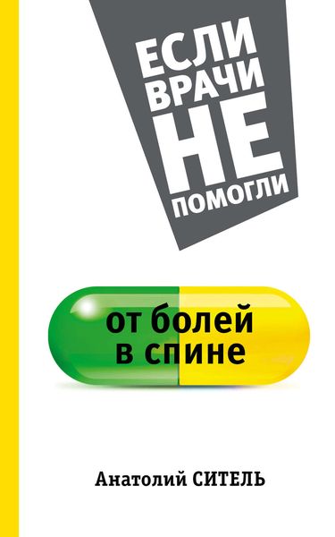 Обложка книги «От болей в спине»