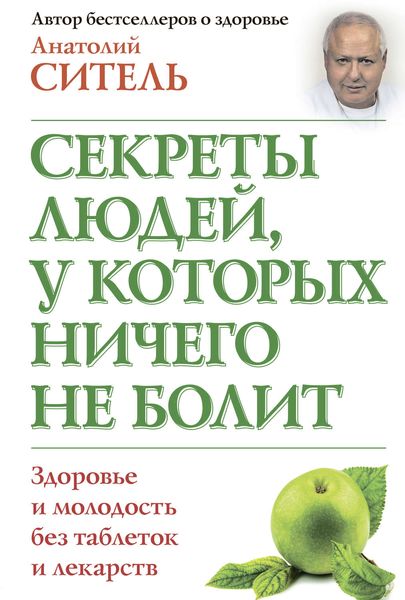 Обложка книги  «Секреты людей, у которых ничего не болит»
