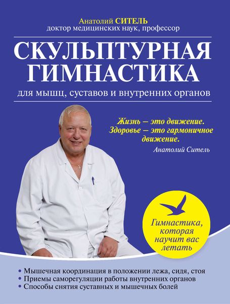 Обложка книги  «Скульптурная гимнастика для мышц, суставов и внутренних органов»