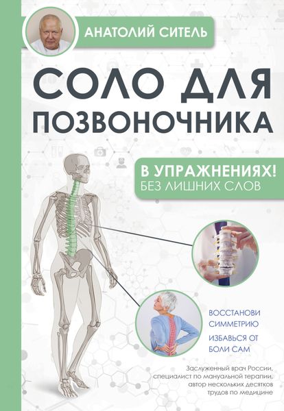 Обложка книги «Соло для позвоночника – в упражнениях!»
