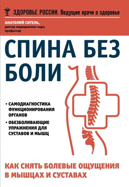 Обложка книги  «Спина без боли. Как снять болевые ощущения в мышцах и суставах»
