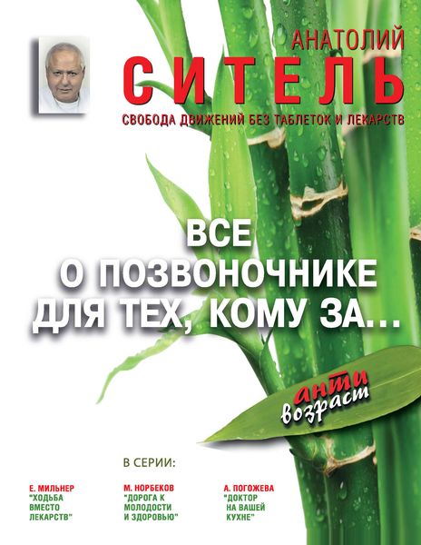 Обложка книги «Всё о позвоночнике для тех, кому за… Свобода движений без таблеток и лекарств»