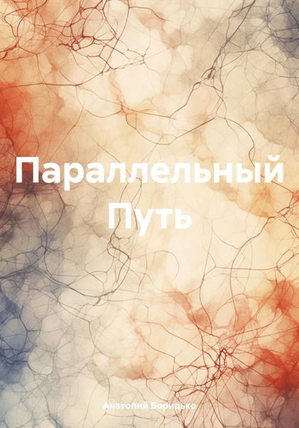Обложка книги «Параллельный Путь»