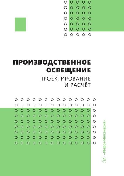 Обложка книги «Производственное освещение: проектирование и расчёт»