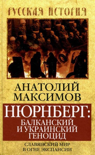 Обложка книги  «Нюрнберг: балканский и украинский геноцид. Славянский мир в огне экспансии»