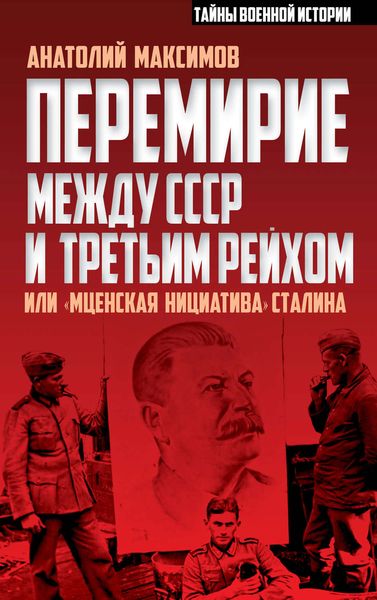 Обложка книги  «Перемирие между СССР и Третьим Рейхом, или «Мценская инициатива» Сталина»