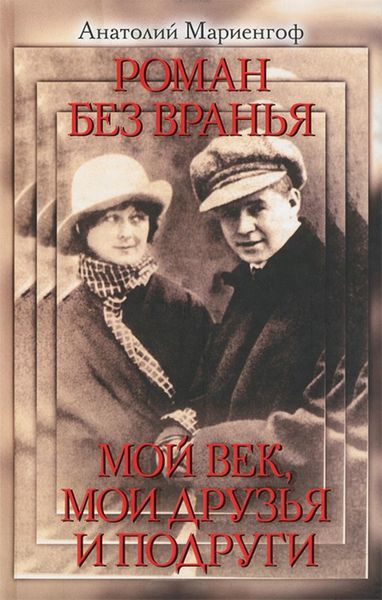 Обложка книги  «Роман без вранья. Мой век, мои друзья и подруги»