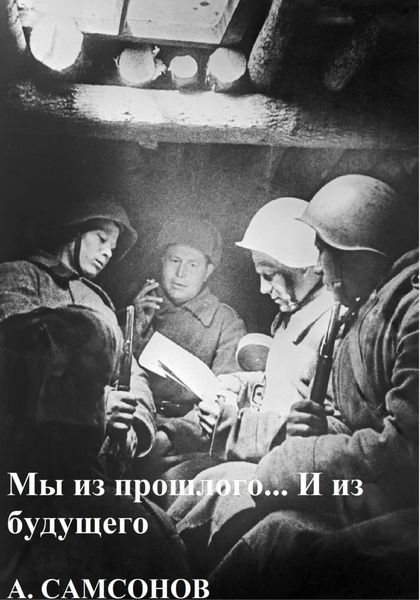 Обложка книги «Мы из прошлого… И из будущего»