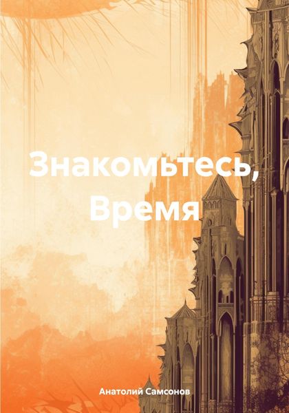 Обложка книги «Знакомьтесь, Время»
