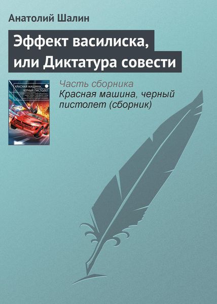 Обложка книги «Эффект василиска, или Диктатура совести»