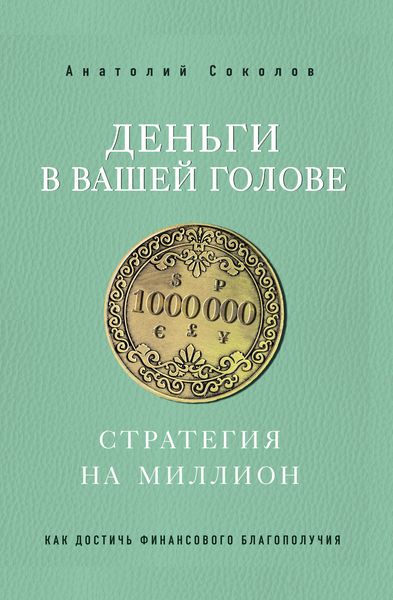 Обложка книги  «Деньги в вашей голове. Стратегия на миллион»
