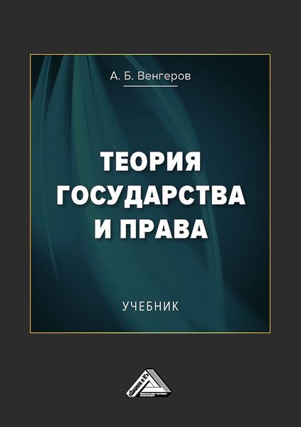 Обложка книги  «Теория государства и права»