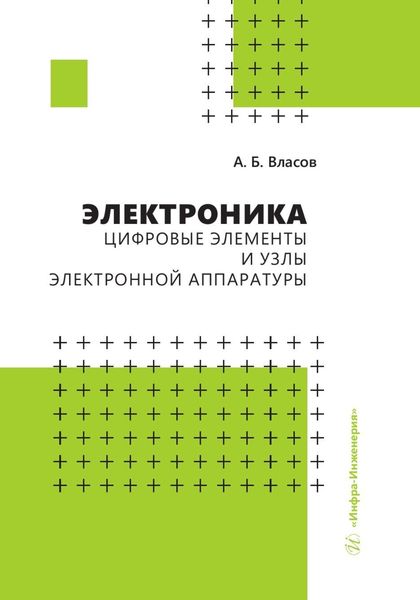Обложка книги  «Электроника. Цифровые элементы и узлы электронной аппаратуры»