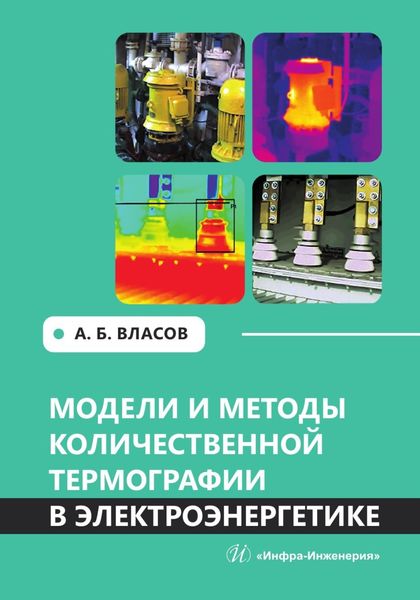 Обложка книги  «Модели и методы количественной термографии в электроэнергетике»
