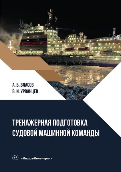 Обложка книги  «Тренажерная подготовка судовой машинной команды. Учебное пособие»