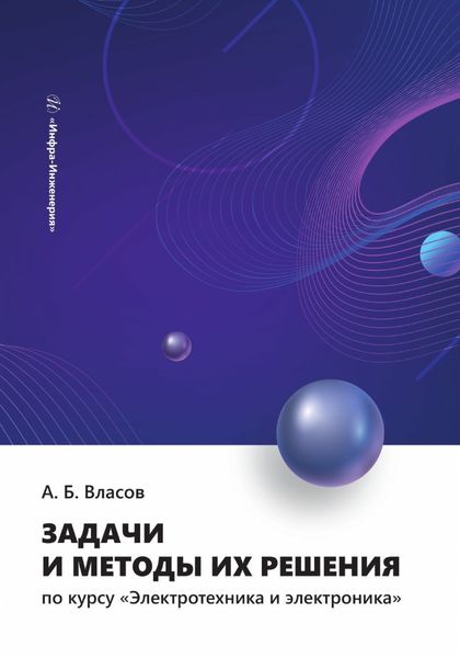 Обложка книги  «Задачи и методы их решения по курсу «Электротехника и электроника»»
