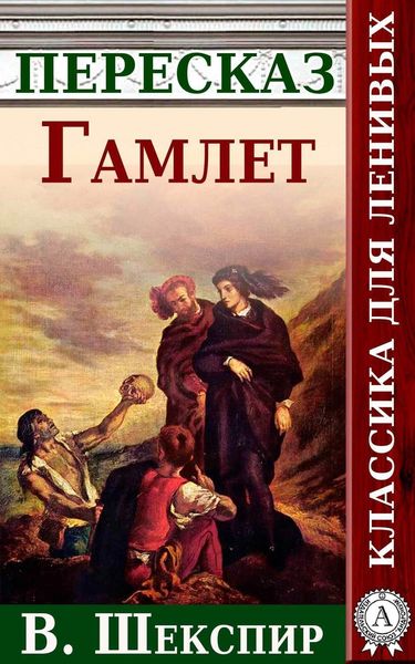 Обложка книги  «Гамлет. Краткий пересказ произведения В. Шекспира»