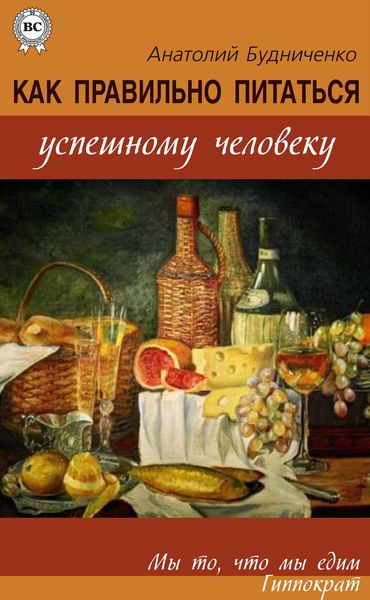 Обложка книги  «Как правильно питаться успешному человеку»