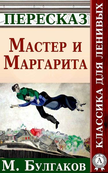 Обложка книги  «Мастер и Маргарита Краткий пересказ произведения М. Булгакова»